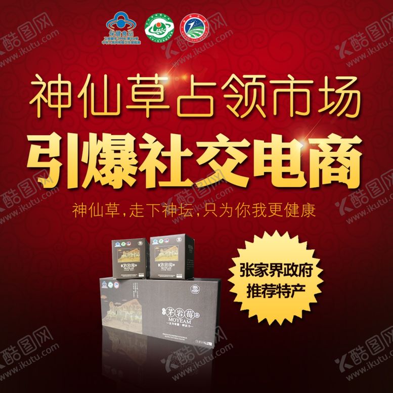 编号：96231910290841374647【酷图网】源文件下载-引爆社交电商海报