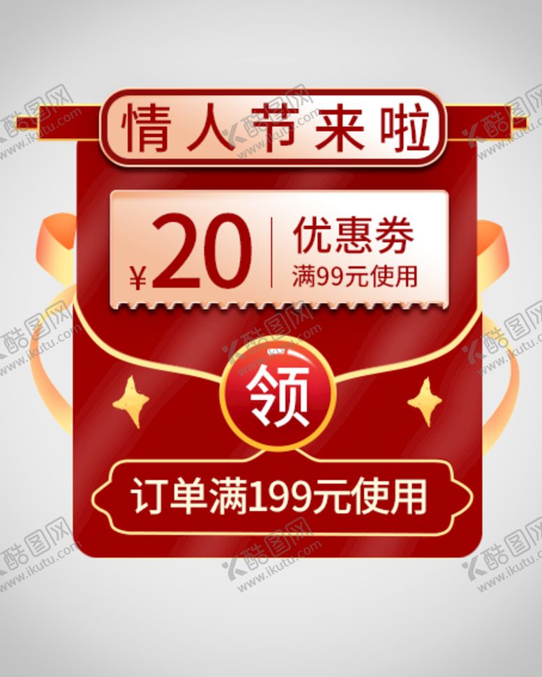 编号：28953210161632576288【酷图网】源文件下载-情人节优惠券弹窗