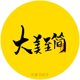 大美至简书法字