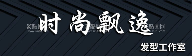 编号：62353203182234486994【酷图网】源文件下载-灰黑色时尚高发型设计理发店门头