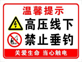 高压线下禁止垂钓