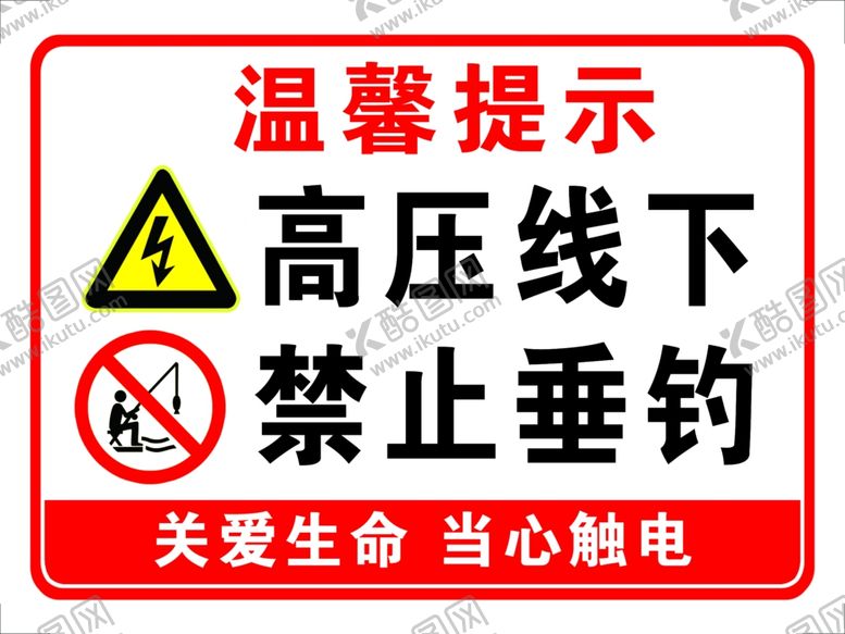 编号：31372910040319185838【酷图网】源文件下载-高压线下禁止垂钓