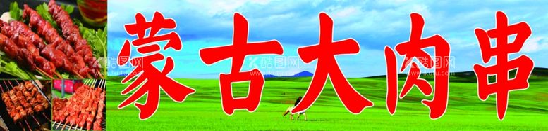 编号：90805911290835133376【酷图网】源文件下载-蒙古大肉串