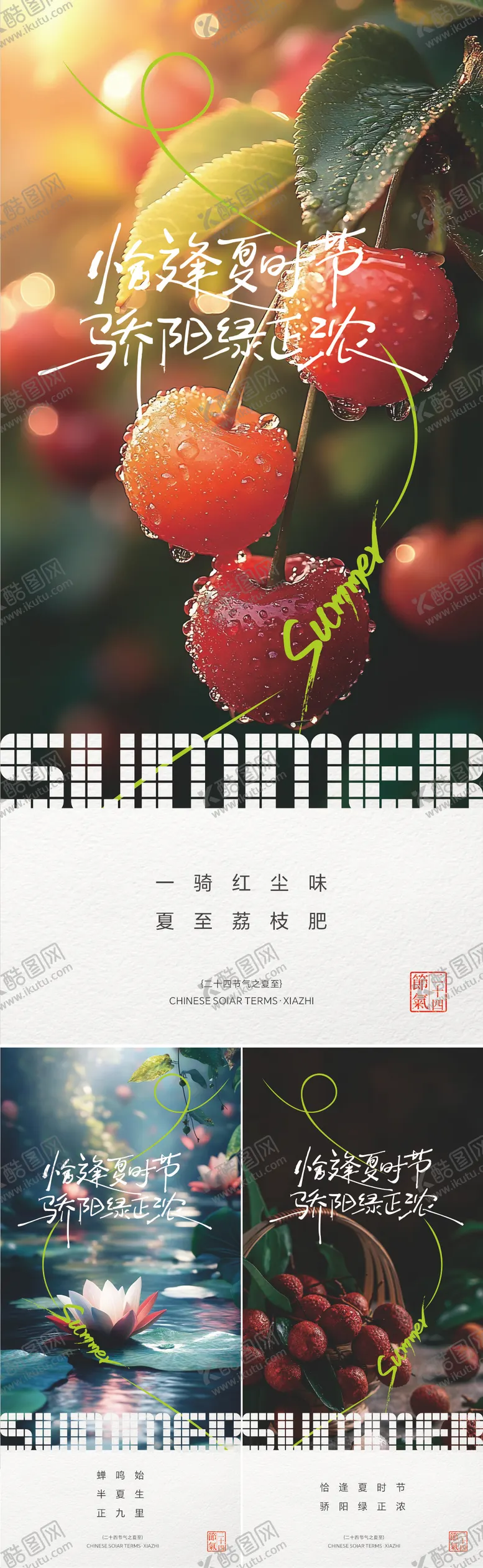编号：85341806231530453013【酷图网】源文件下载-夏至系列海报