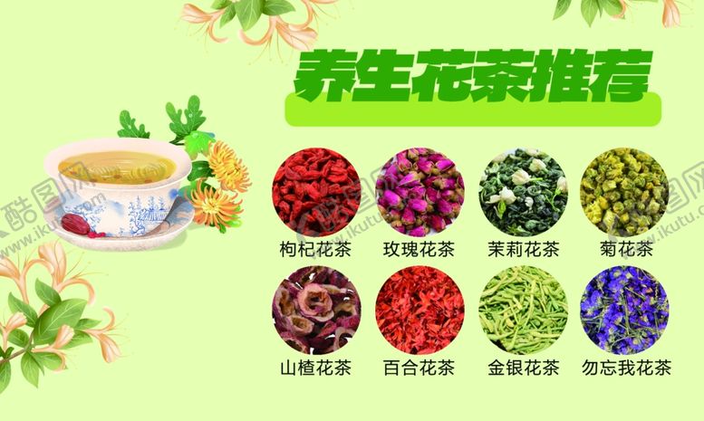 编号：87707109271056463340【酷图网】源文件下载-养生花茶推荐展示图