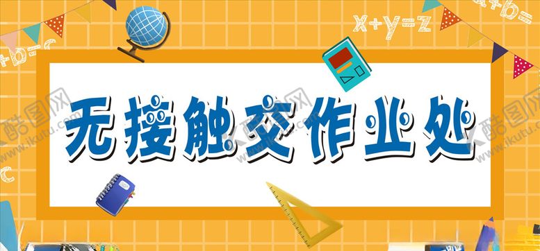 编号：66442809240922411155【酷图网】源文件下载-无接触交作业