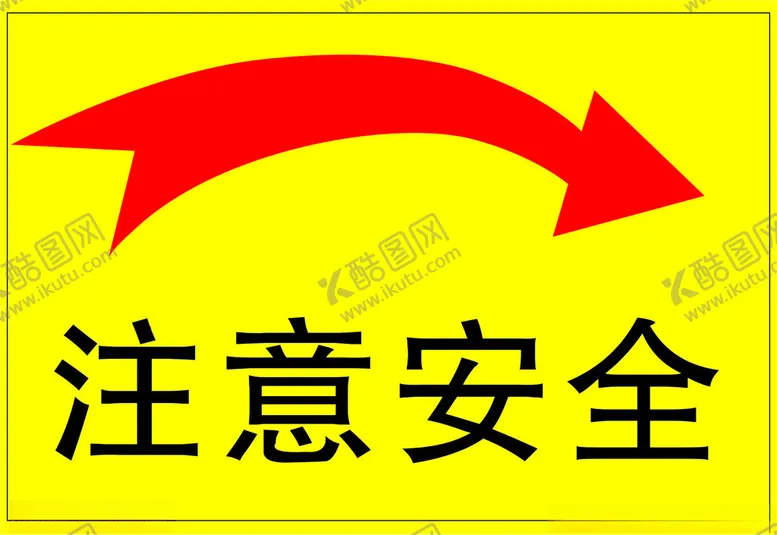 注意安全向右运转方向标识警示标志