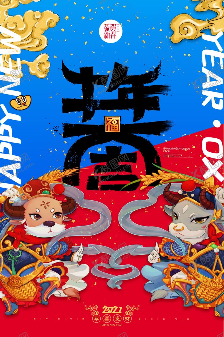 编号：92637104201402022242【酷图网】源文件下载-牛年新年节日活动宣传海报素材