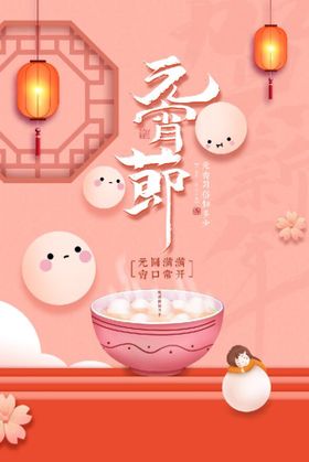 创意元宵节快乐海报