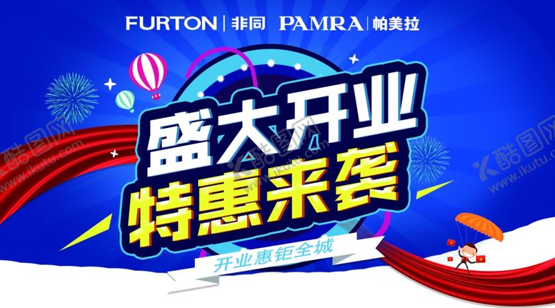 编号：23410510071754238389【酷图网】源文件下载-非同家居开业展架