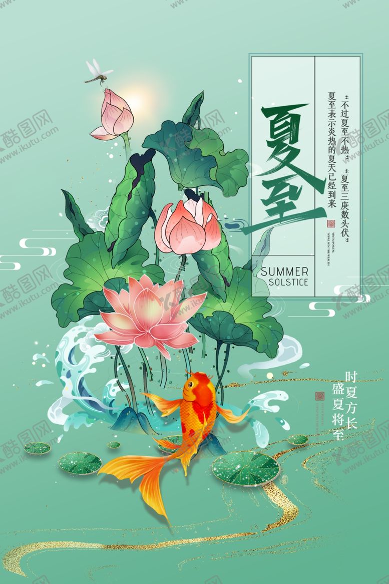 编号：76489206160212326731【酷图网】源文件下载-夏至荷花金鱼图
