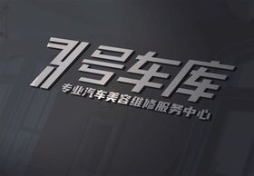 7号车库logo设计