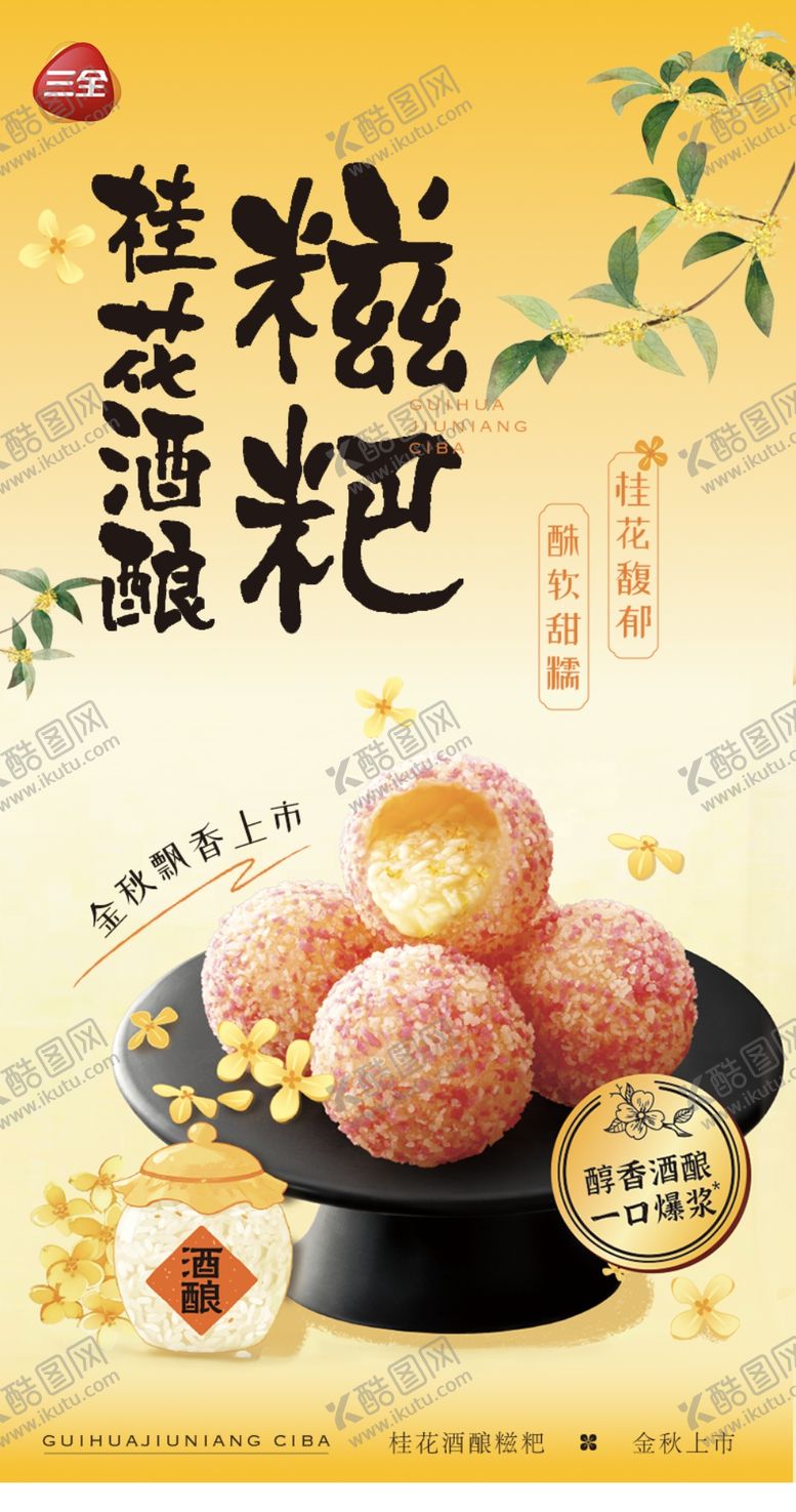 编号：49525704050701342421【酷图网】源文件下载-三全桂花酒酿糍粑海报