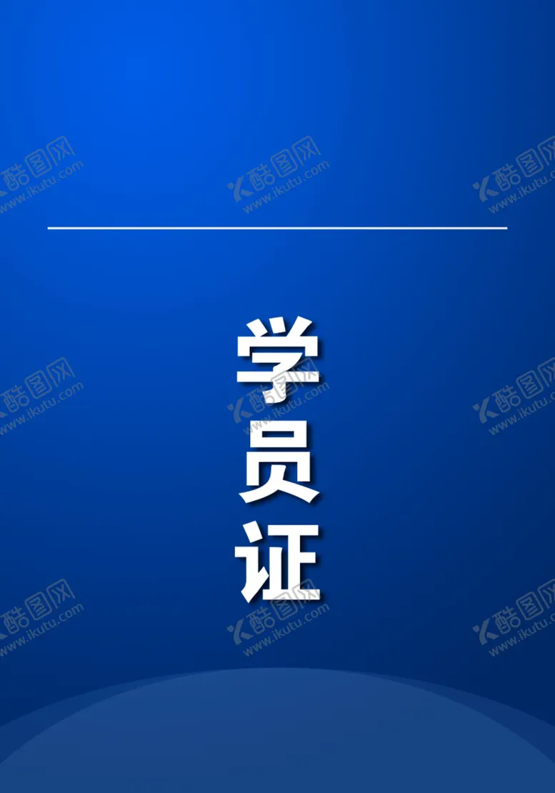 编号：28734807042037219782【酷图网】源文件下载-工作证胸卡胸牌吊牌名片