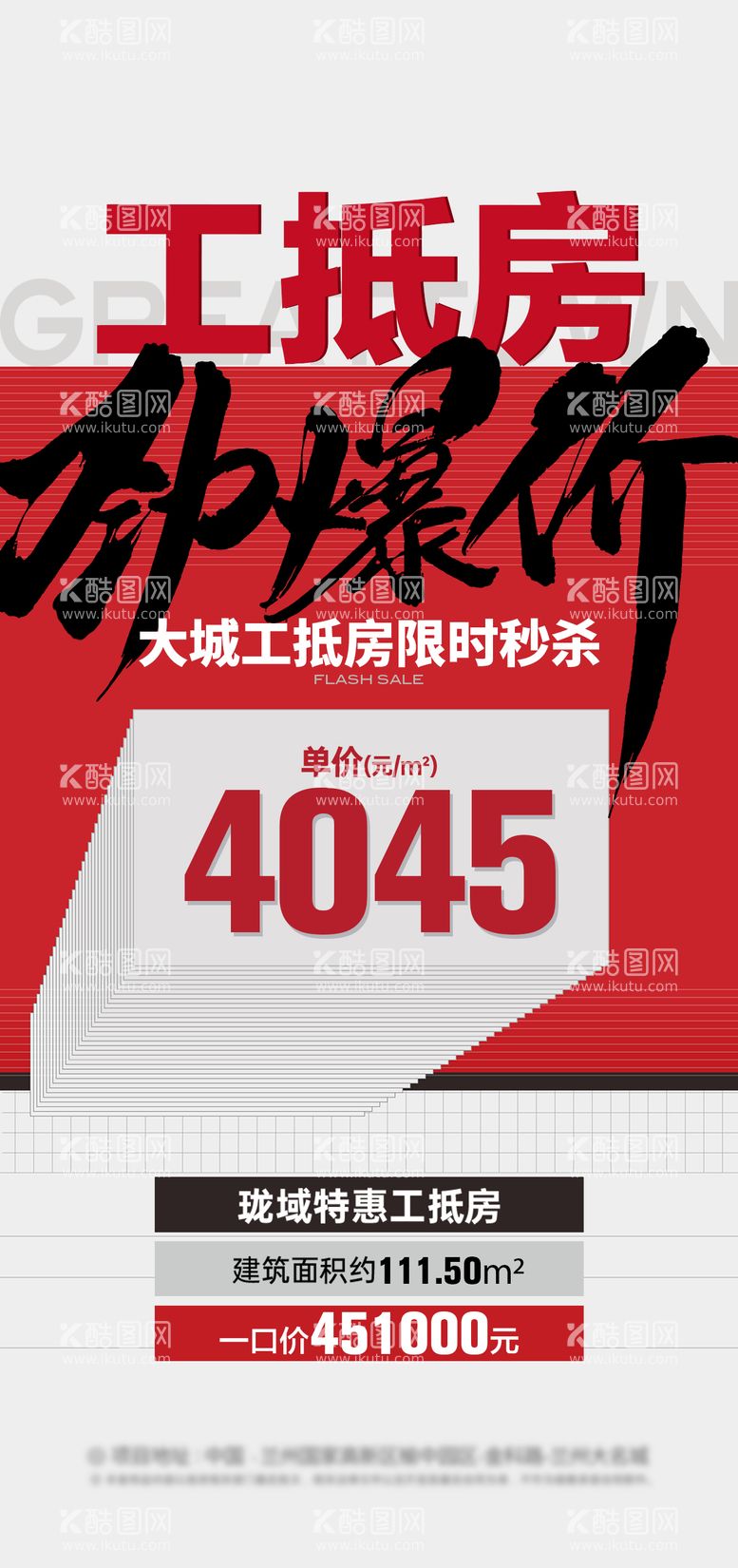 编号：79990203210631186858【酷图网】源文件下载-工抵房海报3