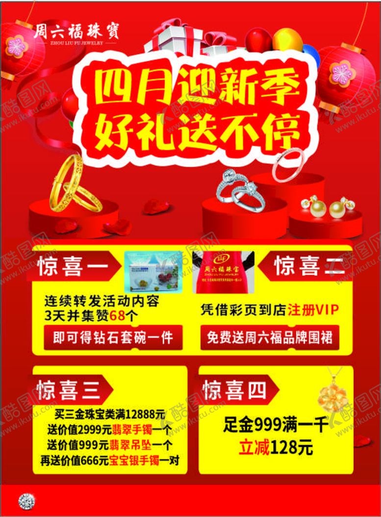 编号：15205501170747357983【酷图网】源文件下载-周六福四月宣传单
