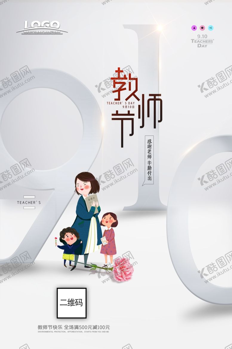编号：76622805050656295918【酷图网】源文件下载-教师节感恩老师海报