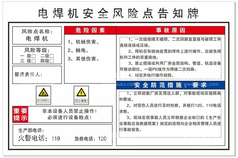 编号：35968210100723478094【酷图网】源文件下载-电焊机安全风险点告知牌