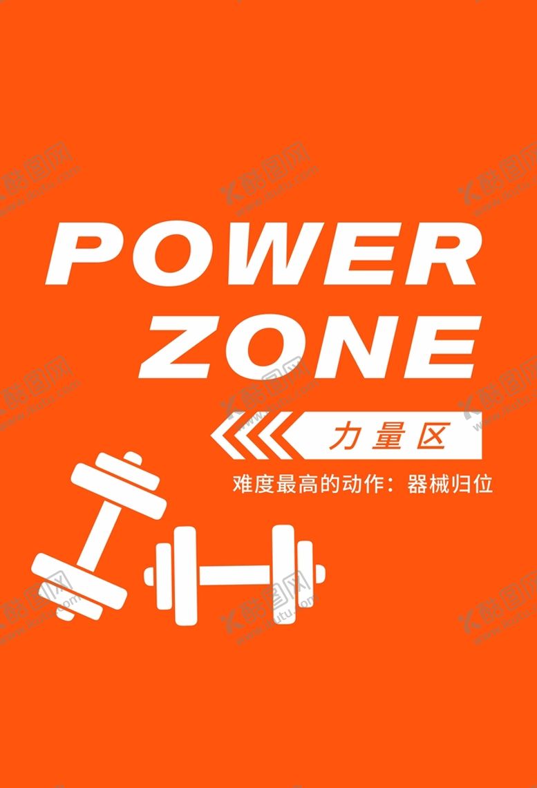 编号：45849310190350146802【酷图网】源文件下载-导视牌  力量区