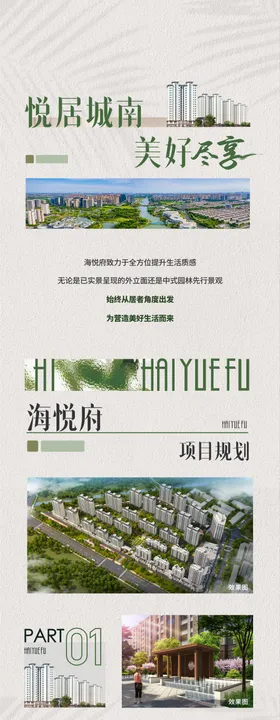 地产项目联动长图