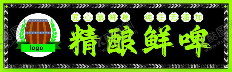 编号：91562701171255313485【酷图网】源文件下载-精酿鲜啤绿色
