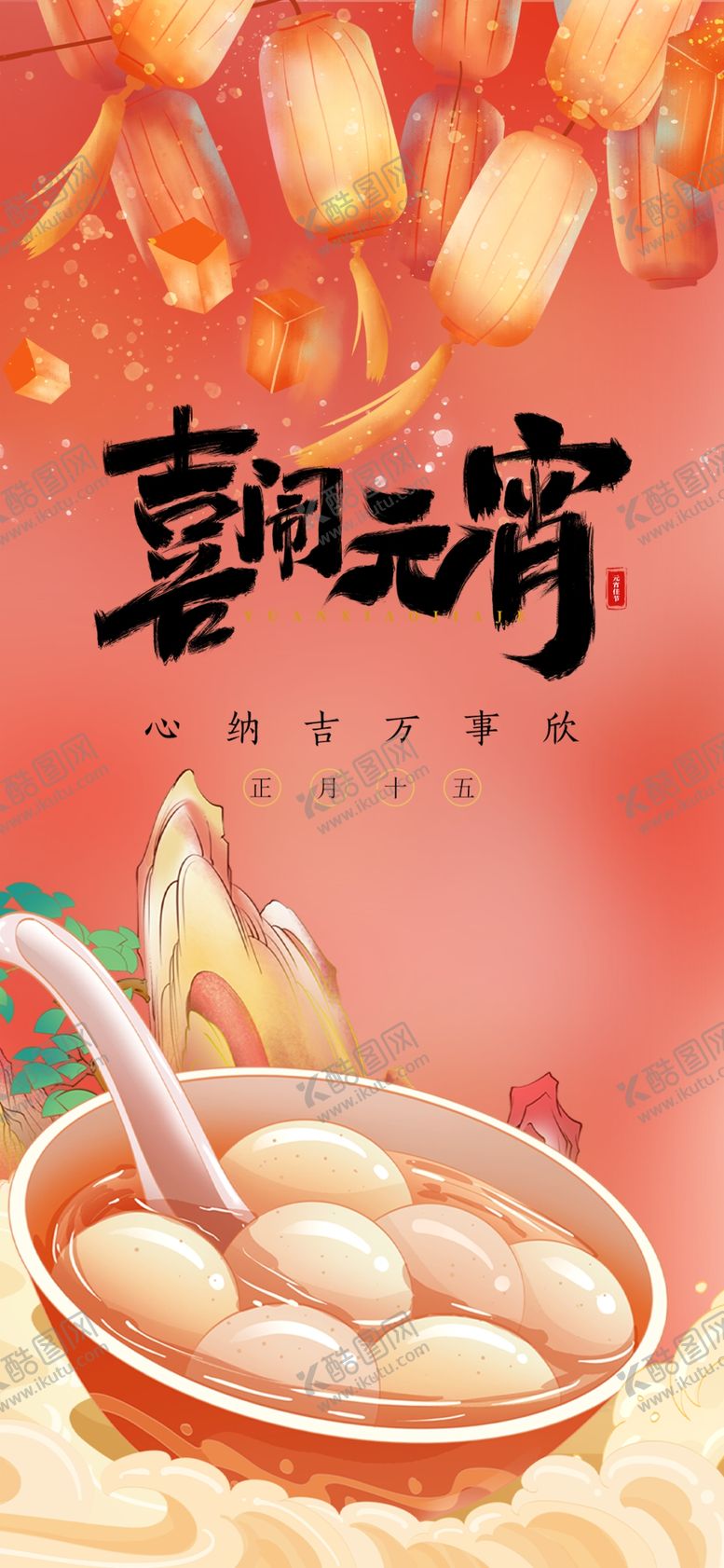 编号：15945412222319332407【酷图网】源文件下载-元宵节
