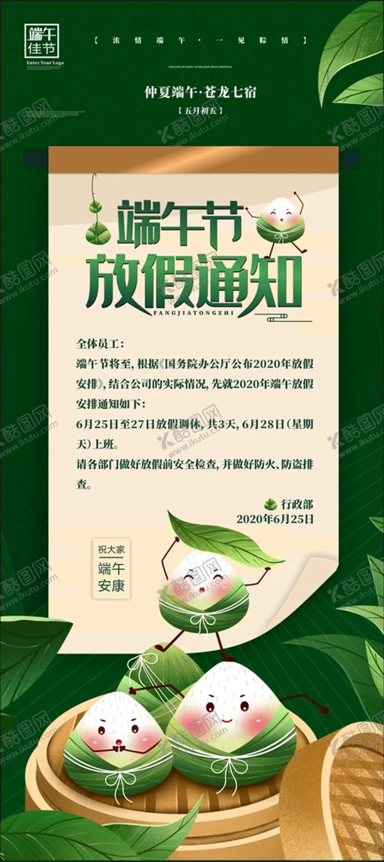 编号：55648810292325355204【酷图网】源文件下载-端午节放假通知