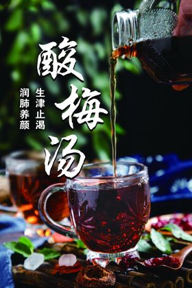 酸梅汤