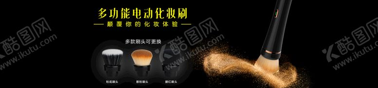 编号：90468309162326086183【酷图网】源文件下载-电动化妆刷海报