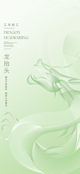 中国传统节日龙抬头海报