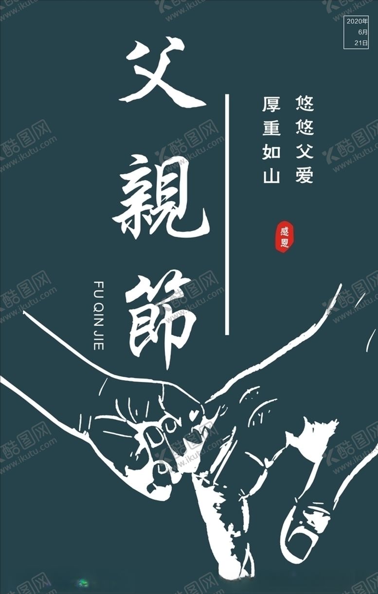 编号：88432107031126057874【酷图网】源文件下载-父亲节海报