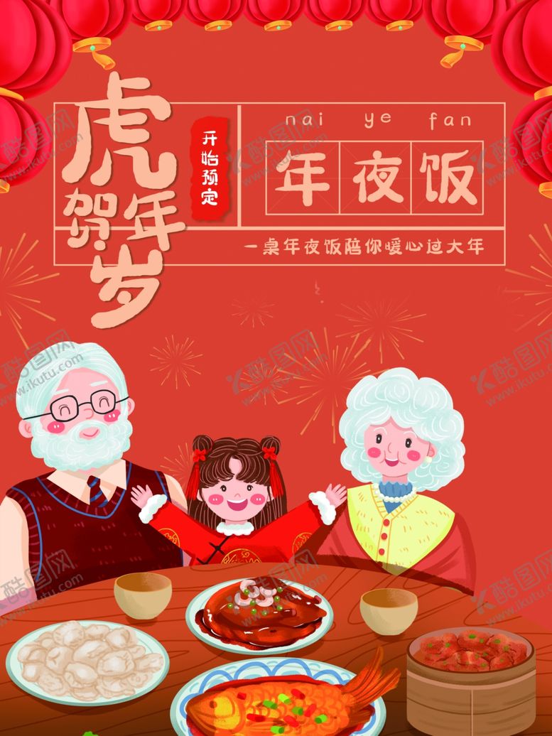 编号：54531702122000065464【酷图网】源文件下载-年夜饭