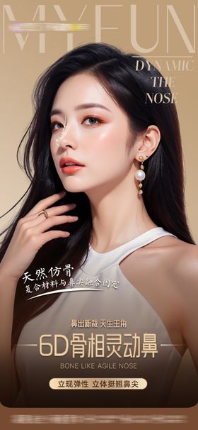 医美美鼻海报