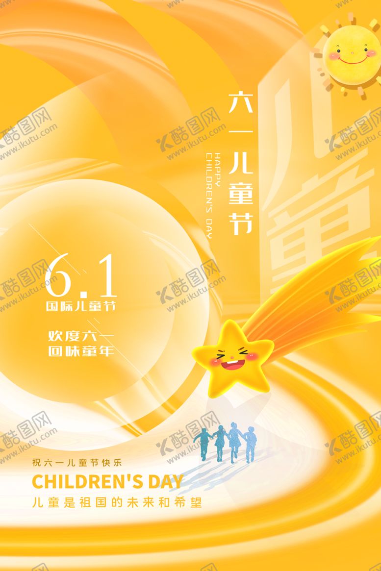编号：16248009230154474567【酷图网】源文件下载-儿童节节日活动宣传海报素材