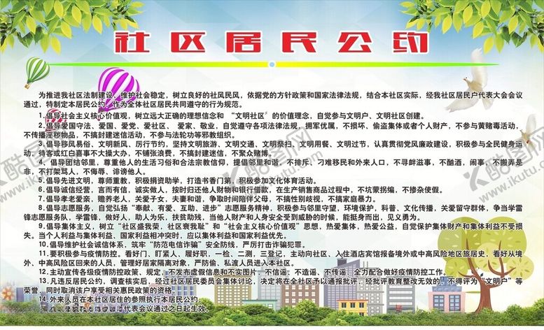 编号：25155602231209439649【酷图网】源文件下载-社区居民公约