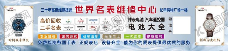 编号：63817501202043054581【酷图网】源文件下载-修表 灯箱 海报