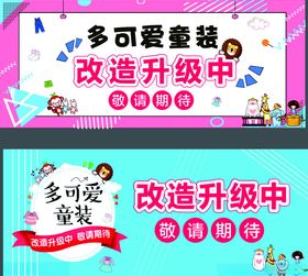 多可爱童装改造升级中