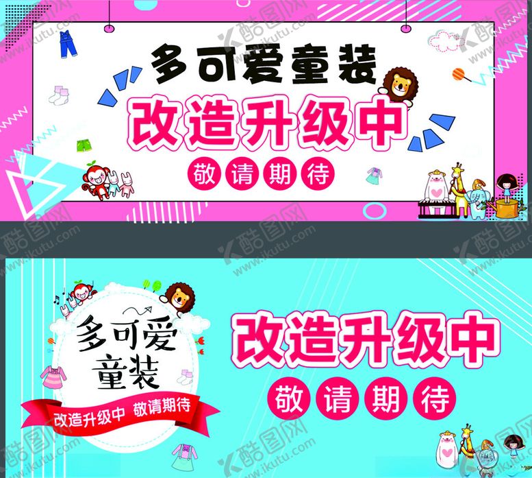 编号：59978011021453015154【酷图网】源文件下载-多可爱童装改造升级中