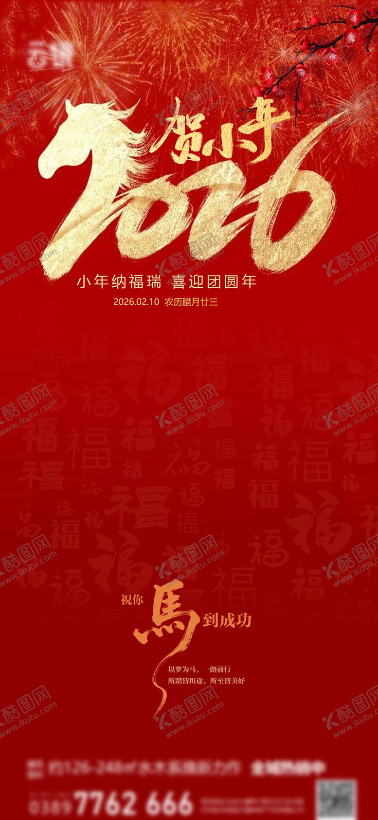 编号：66300502020201369956【酷图网】源文件下载-地产2026小年节日推图