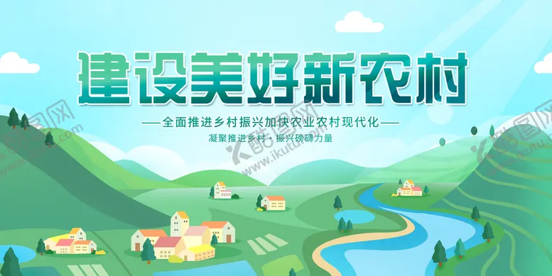 编号：01467209210929525329【酷图网】源文件下载-新农村  