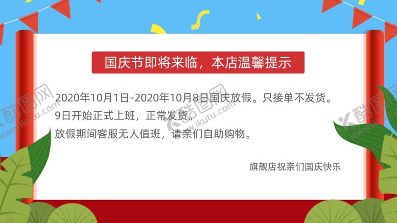 编号：50580606302022508766【酷图网】源文件下载-国庆放假通知