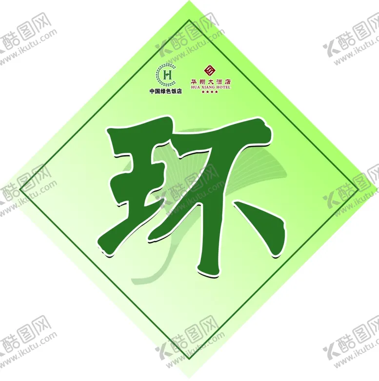 编号：85548902070138218972【酷图网】源文件下载-绿色饭店