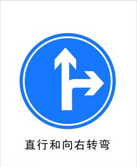 直行和向右转弯