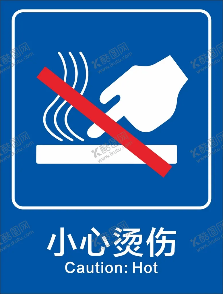 编号：11673711011759249104【酷图网】源文件下载-小心烫伤标识