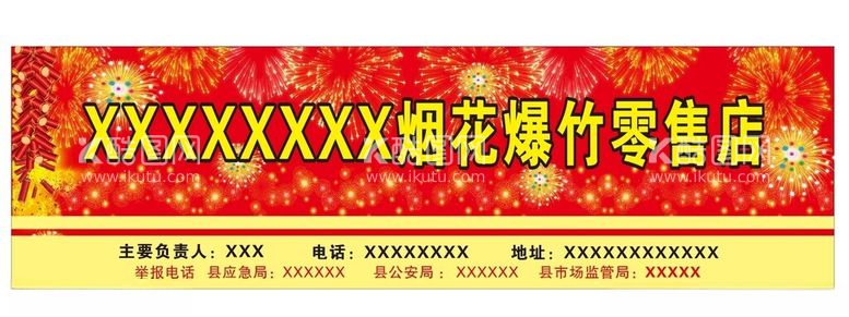 编号：27637912192039167773【酷图网】源文件下载-烟花爆竹零售店