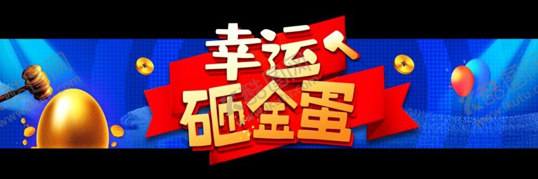 编号：34679610111621199615【酷图网】源文件下载-幸运砸金蛋