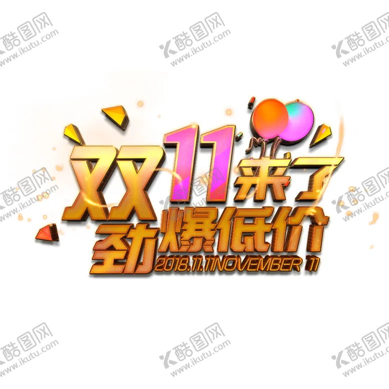 编号：15088804261622057041【酷图网】源文件下载-双11素材