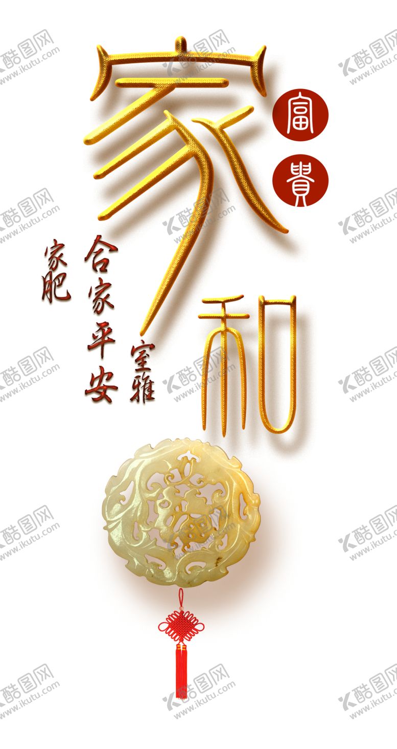 编号：91655810231157479552【酷图网】源文件下载-家和富贵