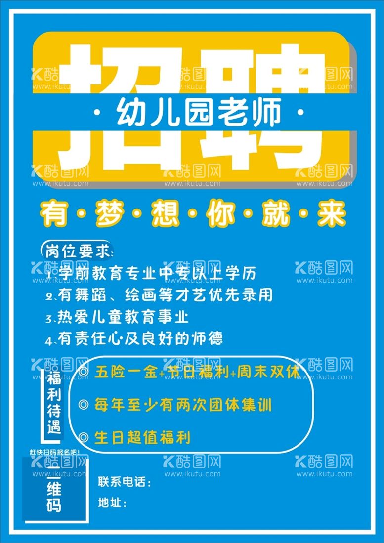 编号：44903102061757421712【酷图网】源文件下载-幼儿园招聘海报