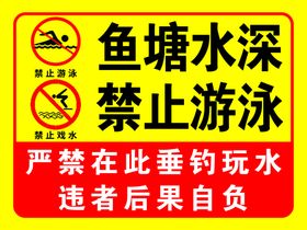 编号：64039109250436236201【酷图网】源文件下载-禁止游泳禁止垂钓